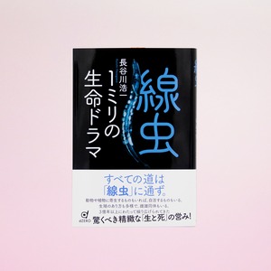 線虫　1ミリの生命ドラマ