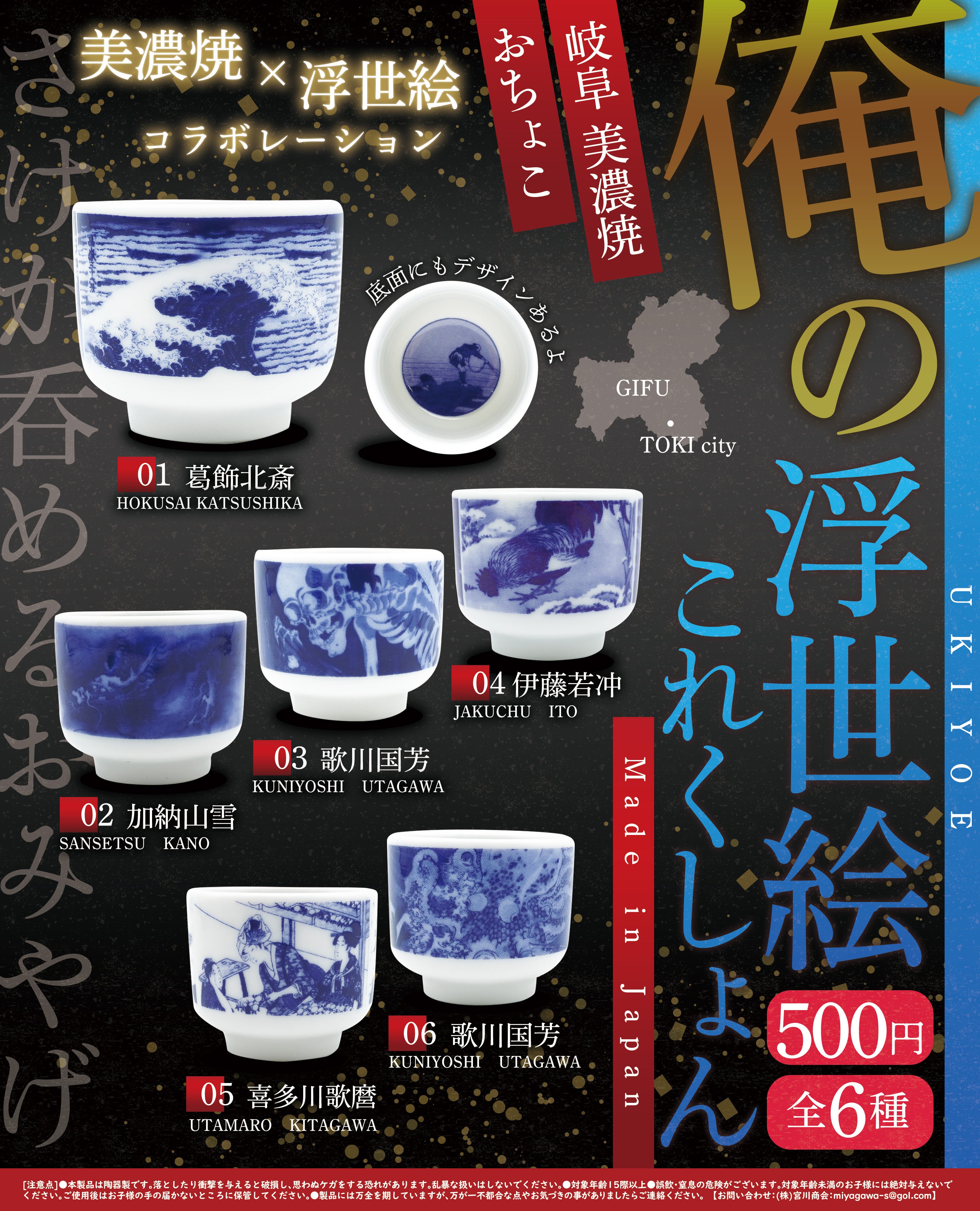 俺の浮世絵これくしょんお猪口【コンプリートパック 全6種入】