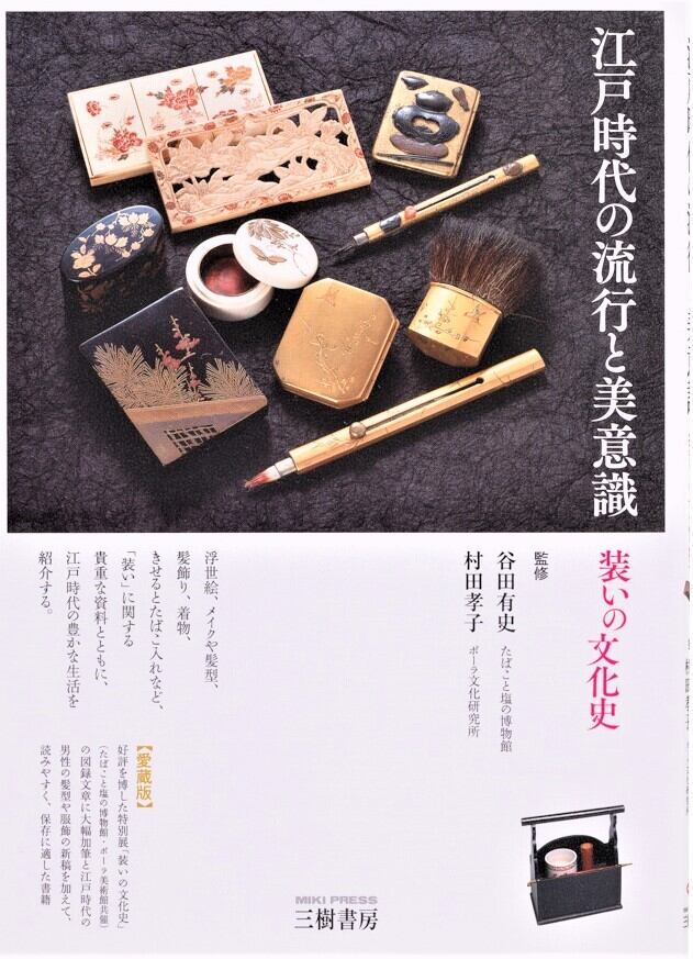 江戸時代の流行と美意識 装いの文化史