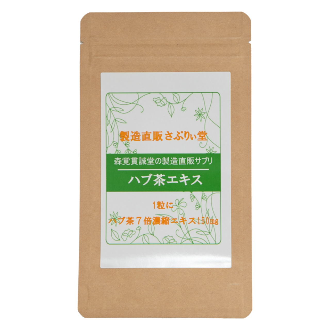 【サプリ　日本製】ハブ茶エキス錠　120粒　（1粒にハブ茶７倍濃縮エキス150mg）送料無料