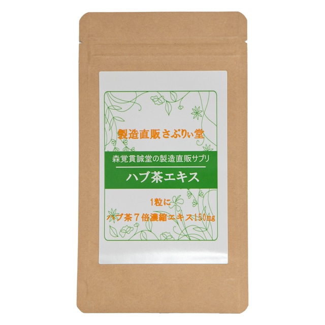 【サプリ　日本製】ハブ茶エキス錠　120粒　（1粒にハブ茶７倍濃縮エキス150mg）送料無料