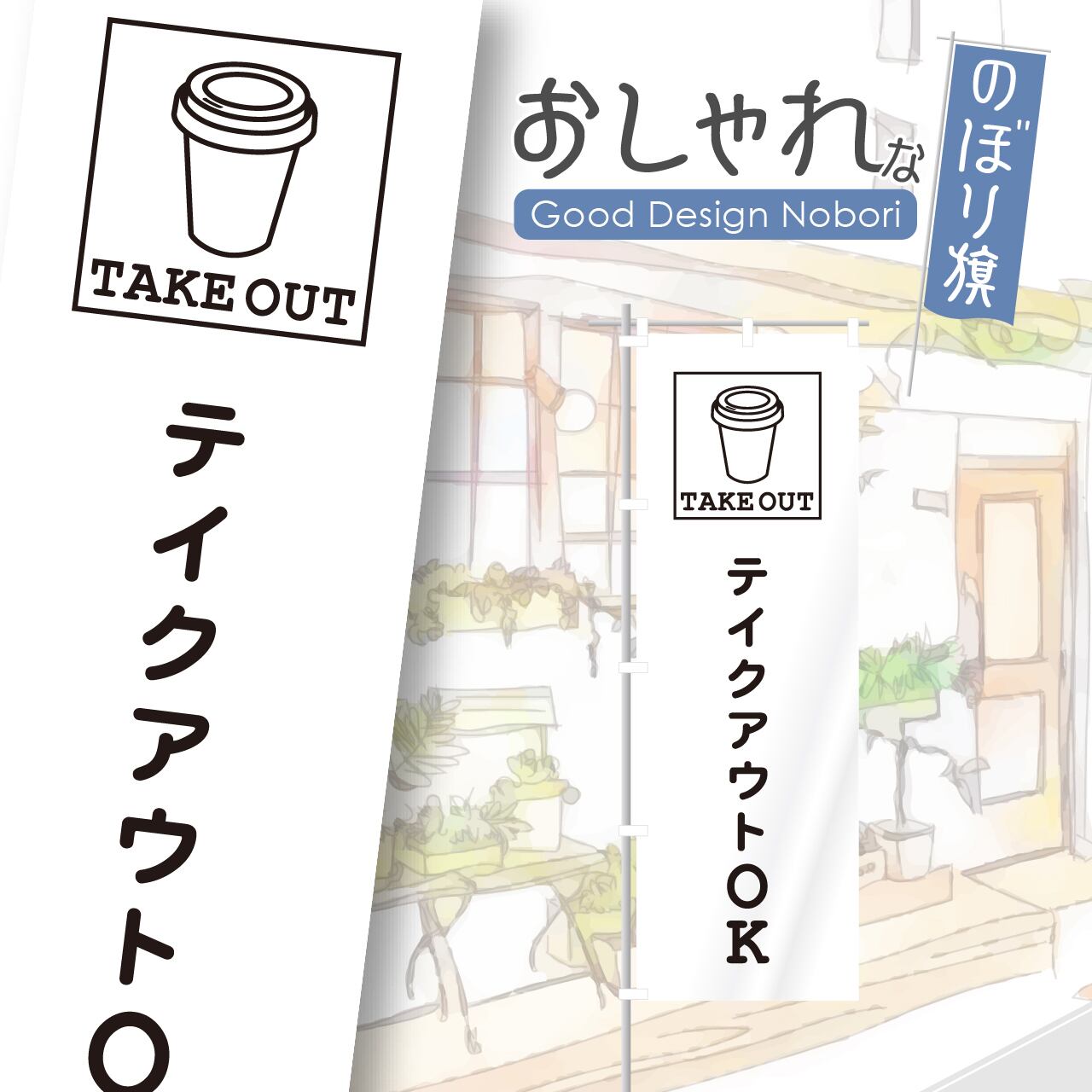 お持ち帰り テイクアウト TAKEOUT のぼり旗 おしゃれ のぼり オリジナルデザイン 1枚から購入可能