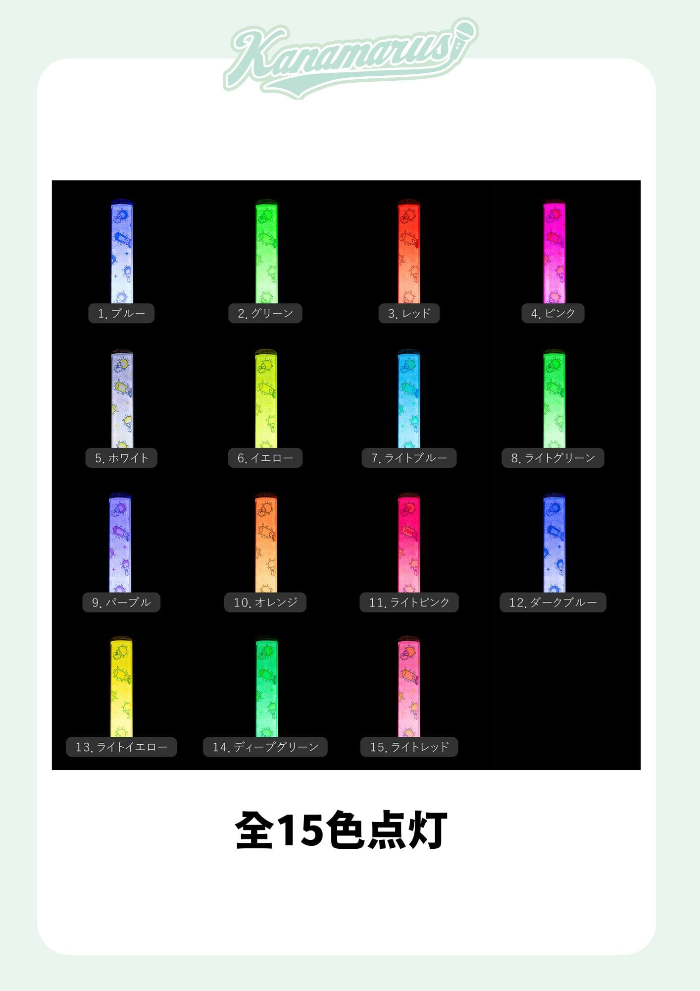 15色に光る！kanamarus ペンライト