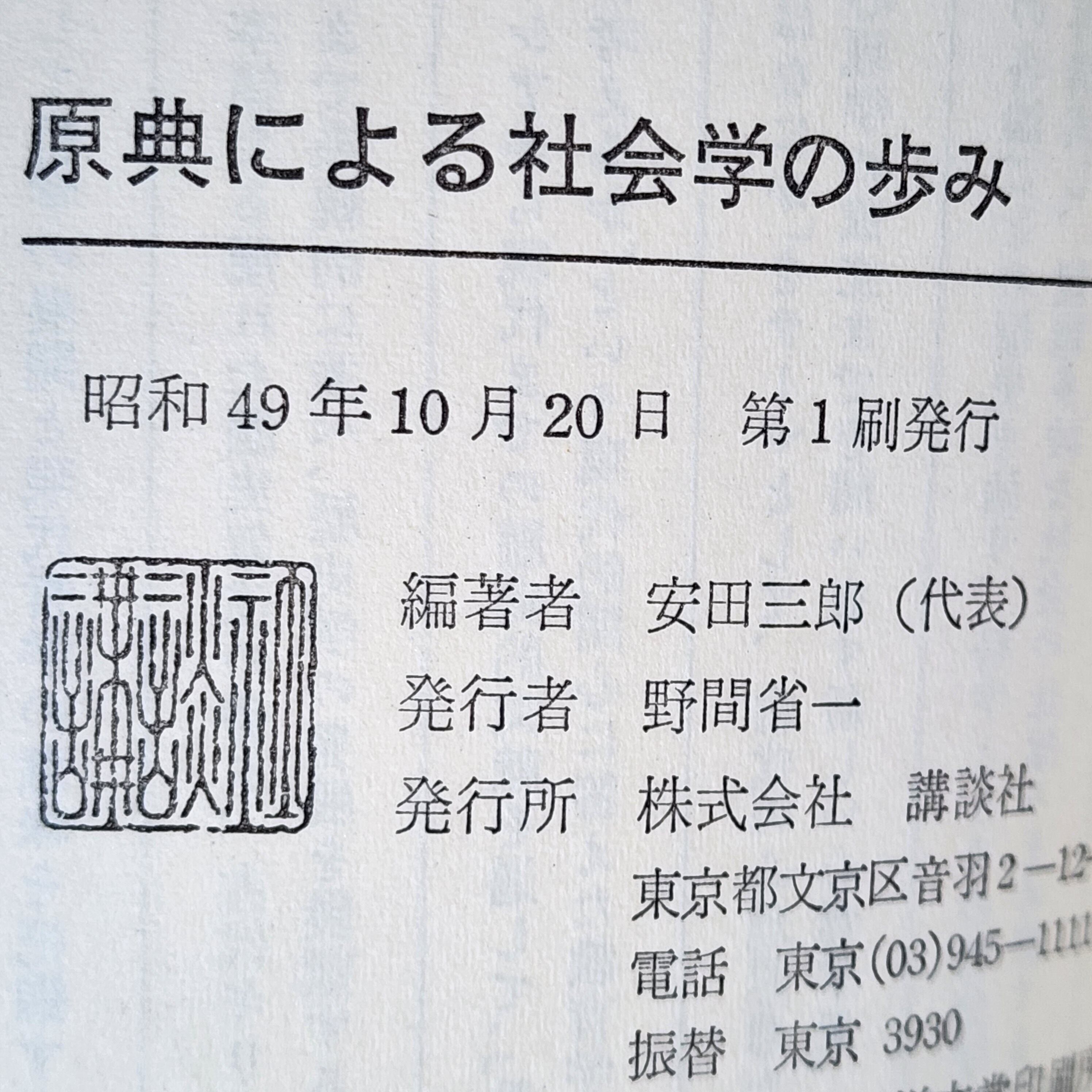 原典による 社会学の歩み 安田三郎 ｜古本 | 古本とうつわとアートのお