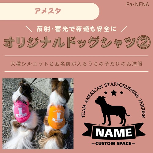 反射,蓄光素材あり！　オリジナルドッグTシャツ(アメスタ)