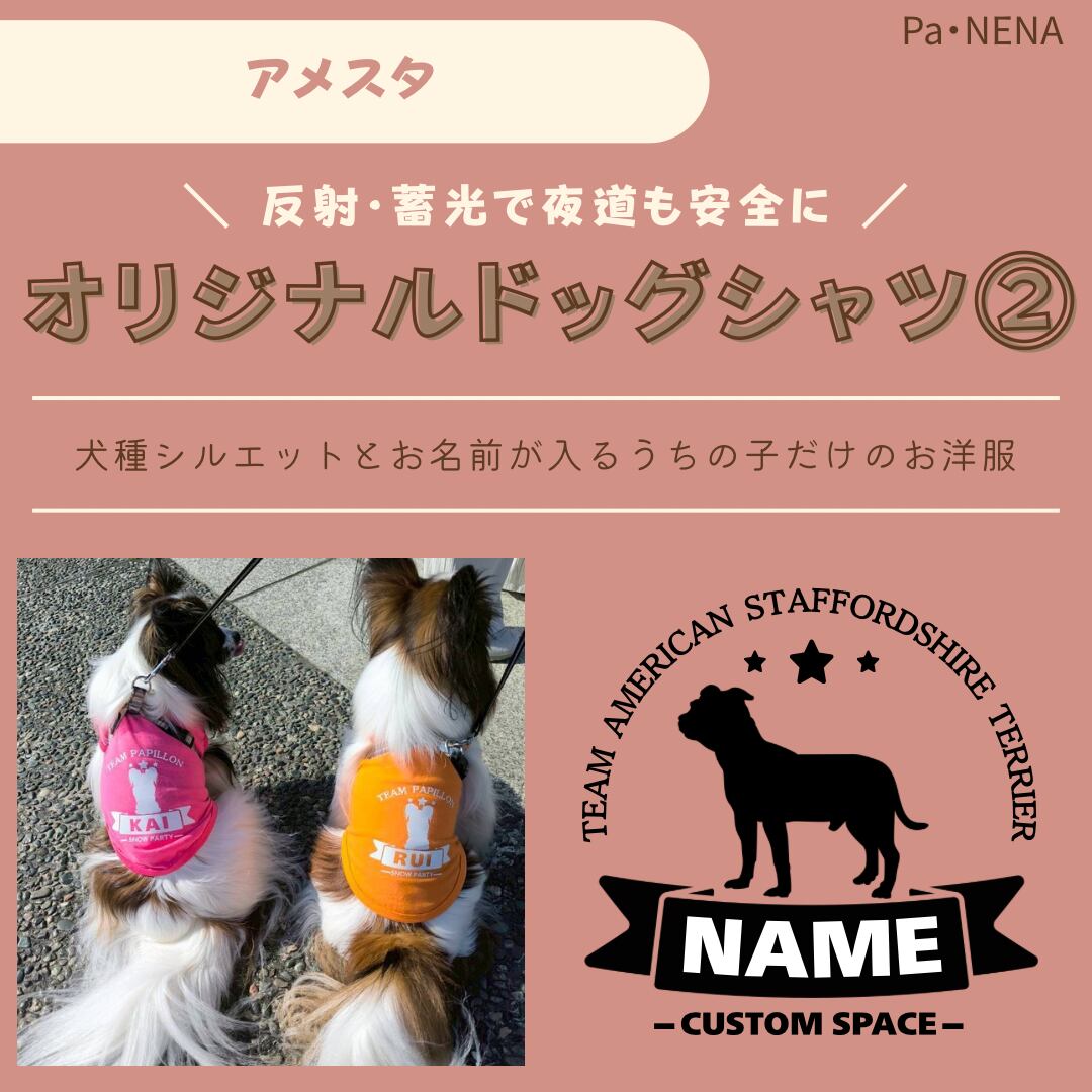 反射,蓄光素材あり! オリジナルドッグTシャツ(アメスタ)