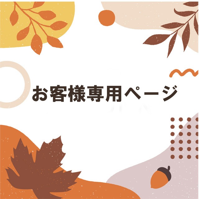 K・S様専用ページ　　ご注文合計分