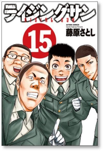 ライジングサン 藤原さとし [1-15巻 漫画全巻セット/完結] ライジングサン 藤原さとし [1-15巻 漫画全巻セット/完結] | 漫画全巻