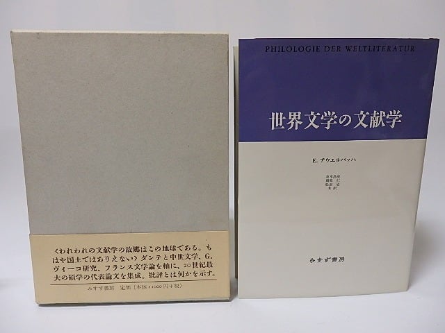 世界文学の文献学 【公式通販】