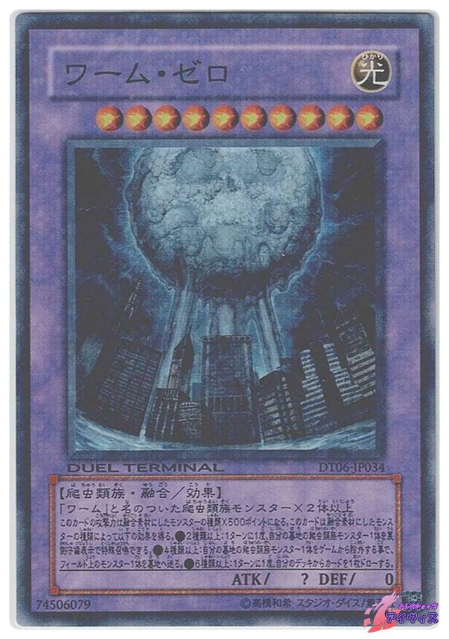 ワーム・ゼロ　[スーパラ] [ランクB] [DT06-JP034] [遊戯王]