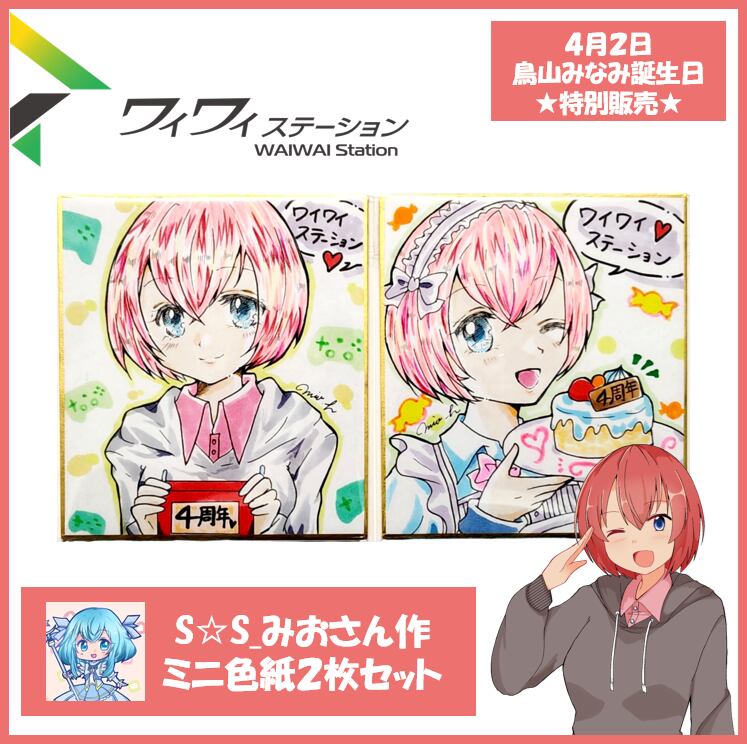 特別販売】S☆S_みおさん作 手描きイラストミニ色紙2枚セット