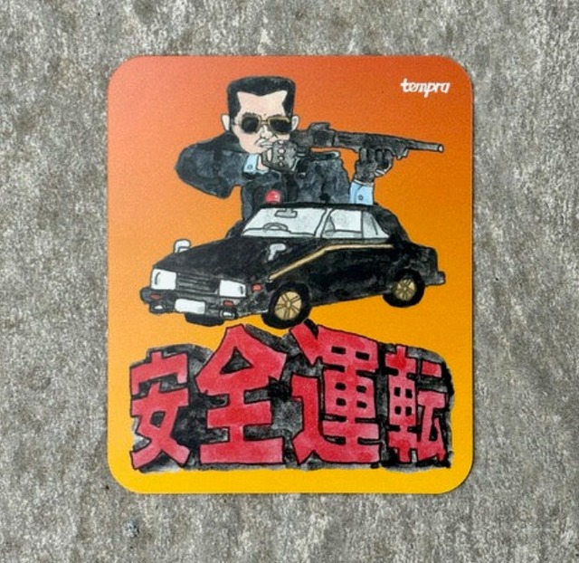 安全運転カーマグネット （ナカムラルイ / RUI NAKAMURA）