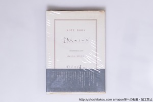 詩人のノート　初Vカバ帯　吉野弘宛署名入　/　田村隆一　　[40247][並]