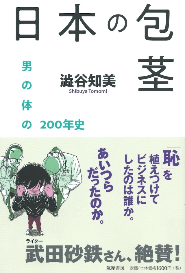 日本の包茎 男の体の200年史