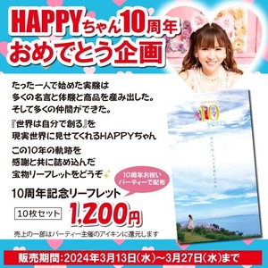 HAPPYちゃん10周年　感謝リーフレット10枚セット♪限定５０（消費税、送料込）