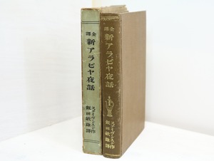 全譯　新アラビヤ夜話　/　ステイヴンスン　（スティーヴンソン）　飯田敏雄訳　[32661]