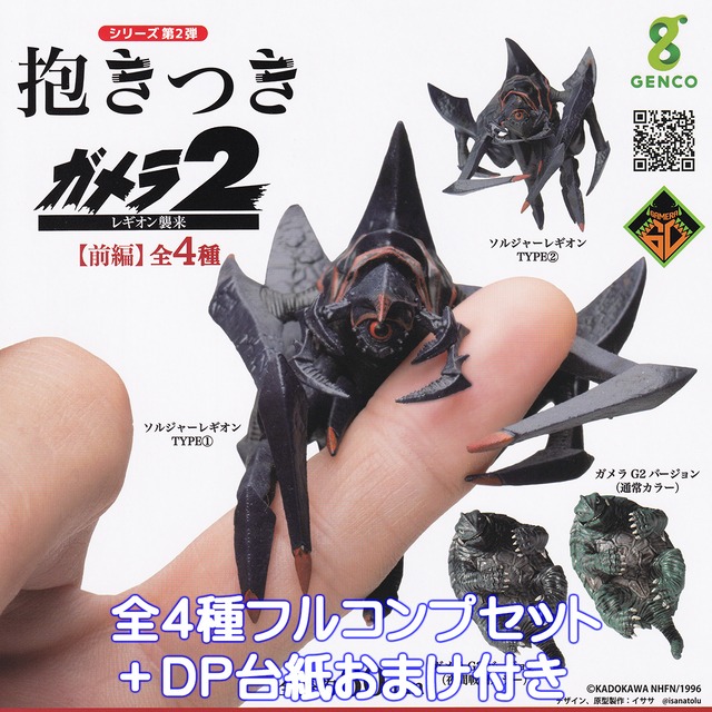 抱きつきガメラ2 レギオン襲来 ジェンコ 【全4種フルコンプセット 