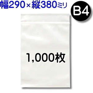 1,000枚【標準 B4 290×380mm チャック付きポリ袋 】290*380