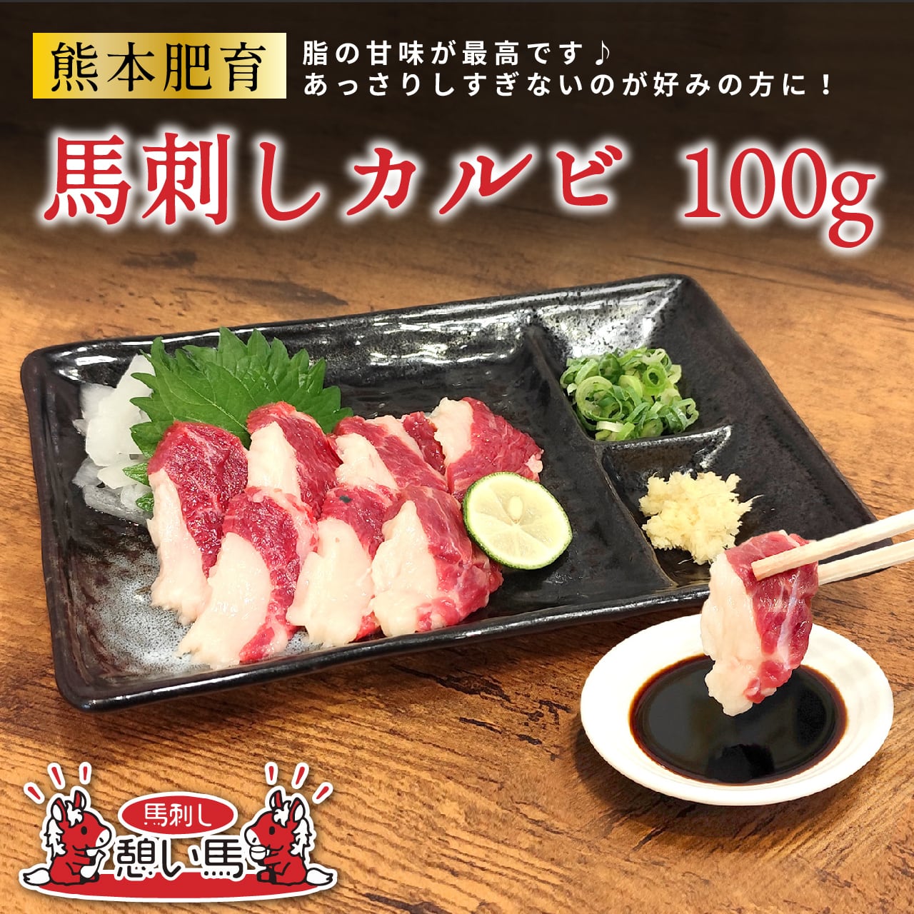【熊本肥育馬刺し】憩い馬　カルビ 100g