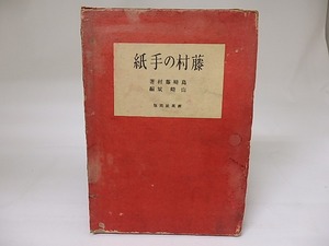 藤村の手紙　/　島崎藤村　山崎斌編　[18988]