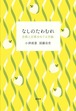 『なしのたわむれ 古典と古楽をめぐる手紙』 小津夜景、須藤岳史
