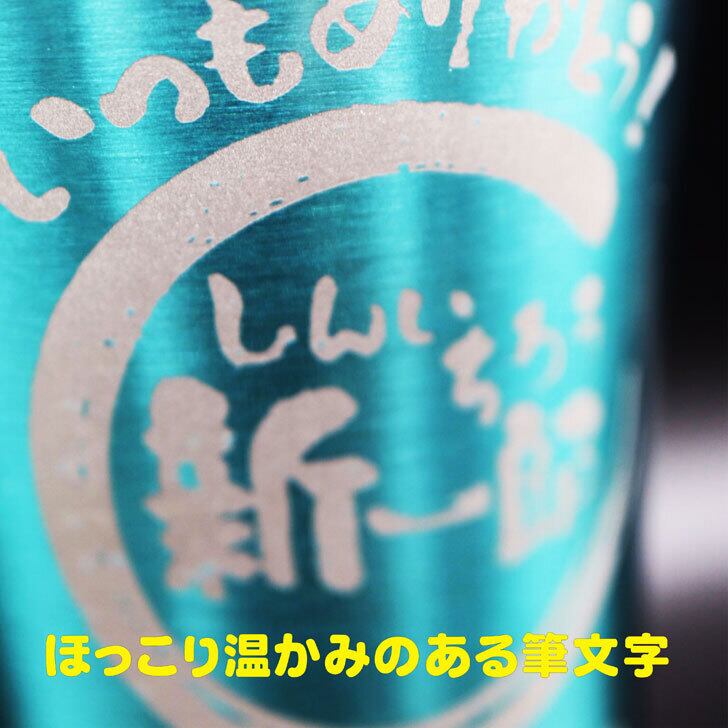 名入れ 真空断熱 ステンレス タンブラー 筆文字 ブルー 420ml 名入れギフト 記念日 父の日 母の日 名入れ 誕生日 プレゼント 送料無料