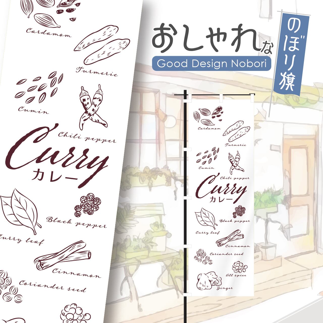 カレー スパイスカレー カレーライス スパイス spice curry のぼり旗 おしゃれ のぼり オリジナルデザイン 1枚から購入可能