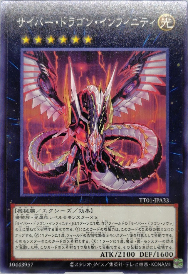 サイバー・ドラゴン・インフィニティ【TT01-JPA33】[N]