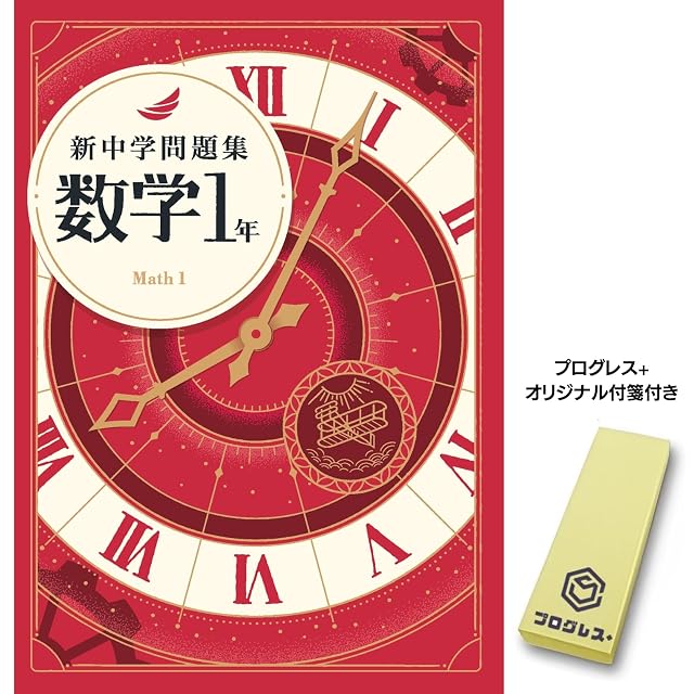 新中学問題集 英語 中3 発展編 2024年改訂版 【プログレス+オリジナル