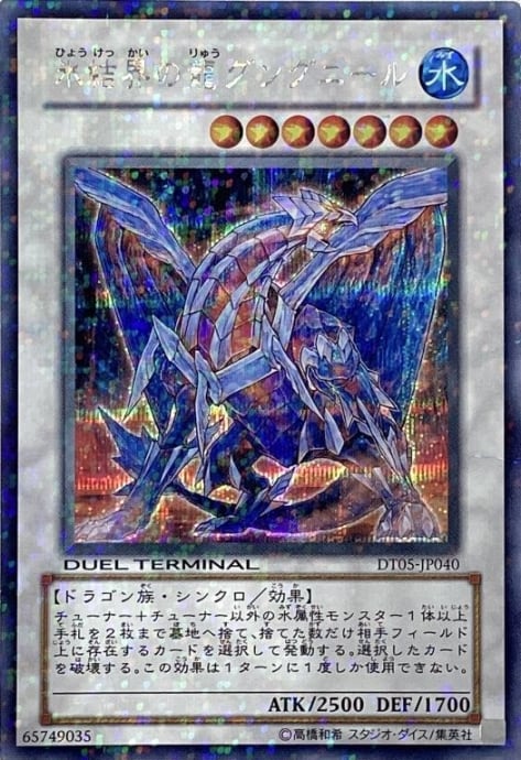 【Dランク】氷結界の龍グングニール(DT05(シク)