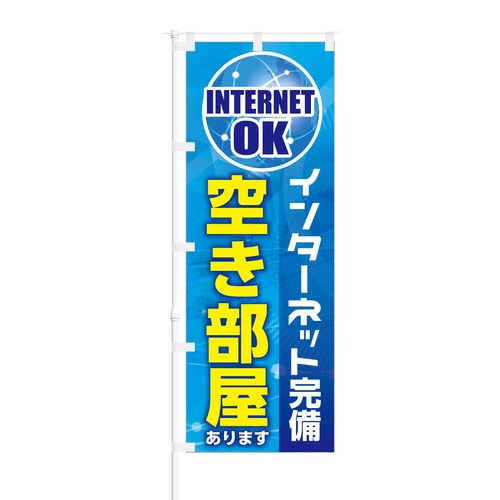 のぼり旗【 インターネット完備 空き部屋 あります 】NOB-KT0484 幅650mm ワイドモデル！ほつれ防止加工済 賃貸・ルームシェア物件にピッタリ！ 1枚入