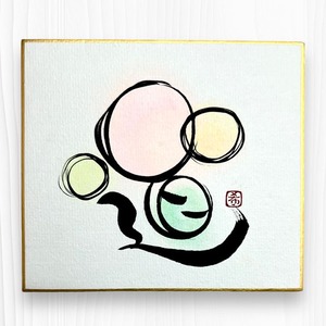 「 道 」ミニ色紙　書道作品