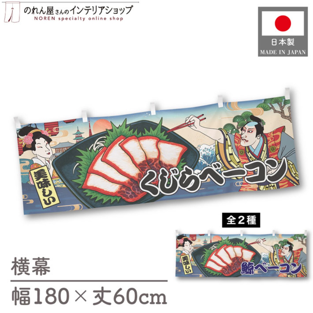 【受注生産】横幕 くじらベーコン/鯨ベーコン Ukiyo-e Style 180×60cm