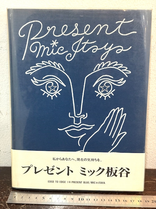 献呈ドローイングサイン　プレゼント ミック板谷