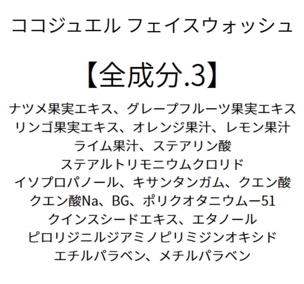 【落として潤う。W洗顔これ1本】COCO JEWEL ：FACE WASH   【ココジュエル　フェイスウォッシュ】