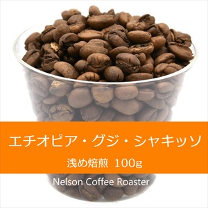 エチオピア・グジ・シャキッソ 100g