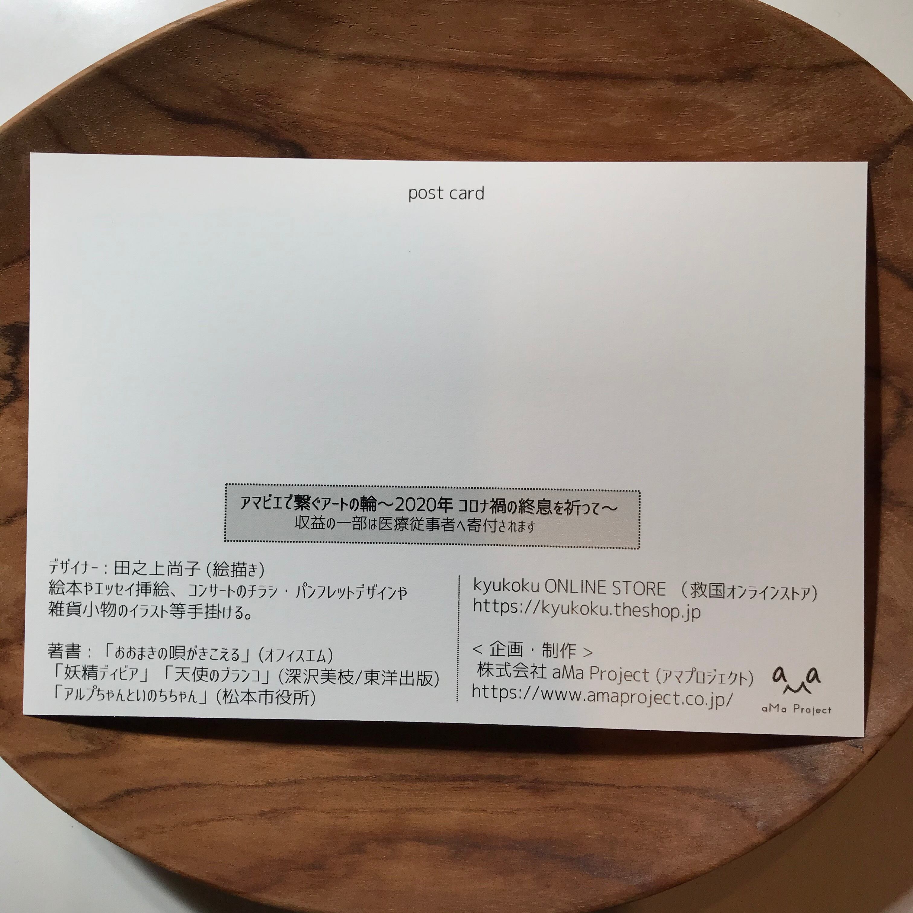 New コロナ寄付 アマビエ 田之上尚子 絵描き ポストカード ワントーン 塗り絵バージョン 救国オンラインストア