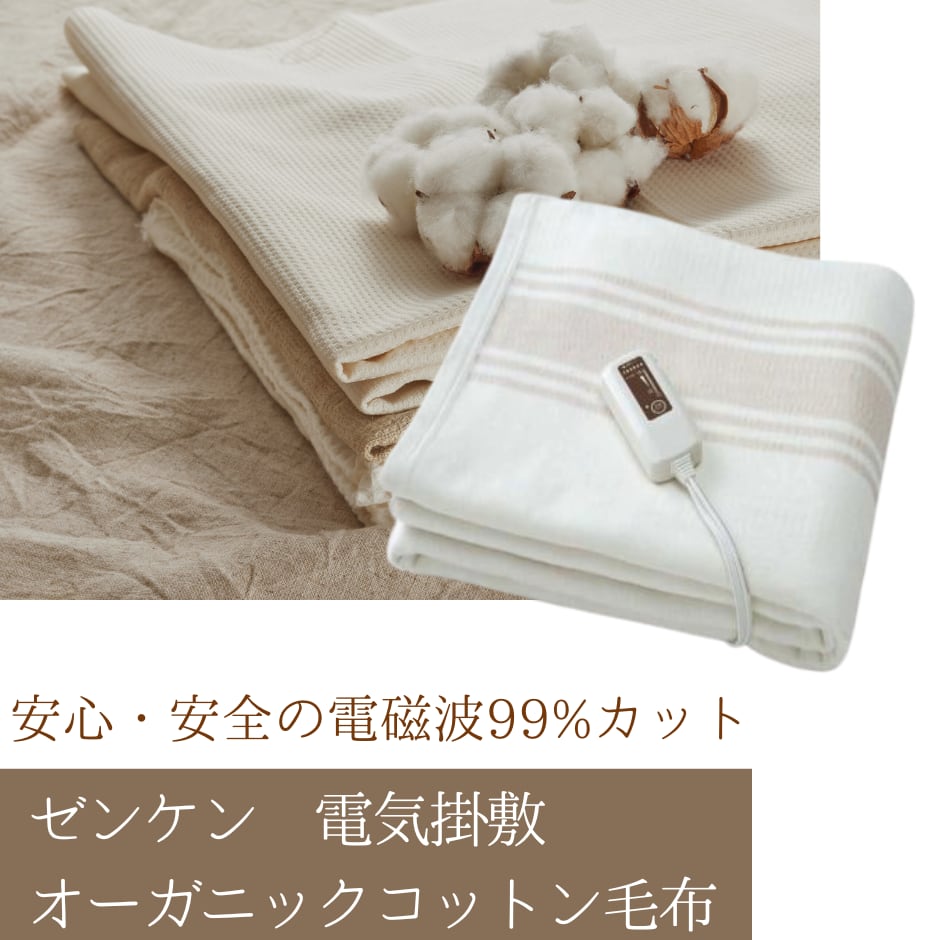 リニューアル品】 ゼンケン 国産 電気掛敷オーガニックコットン毛布 冬