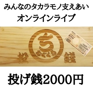 みんなのタカラモノ「支えあい」オンラインライブ応援料「2000円」※「支えあい」ポストカードプレゼント付き