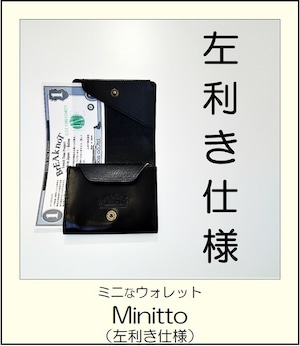 【左利き仕様】Minitto / ミニ財布 各種 / 受注生産品