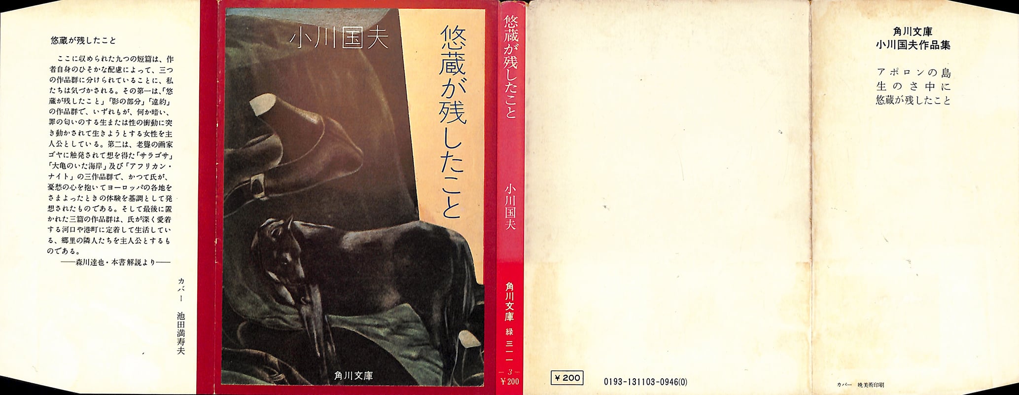 小川国夫 悠蔵が残したこと 角川文庫