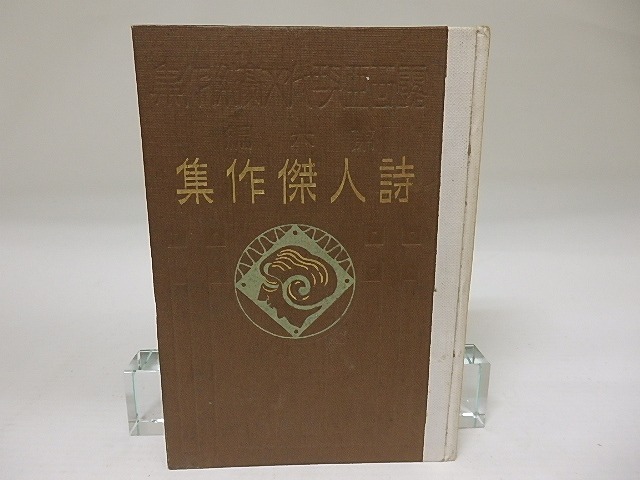 現代露国詩人傑作集　露西亜現代文豪傑作集6　/　昇曙夢　訳　[23223]