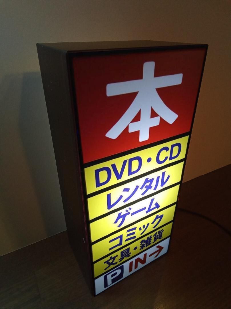 【文字変更無料】本屋 書店 昭和 レトロ 看板 置物 雑貨 LEDライトBOX