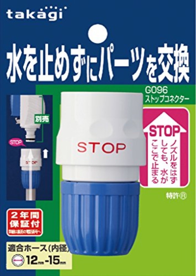 タカギ(Takagi) ゴム ホース ジョイント ストップコネクター 普通ホース G096FJ 【安心の2】