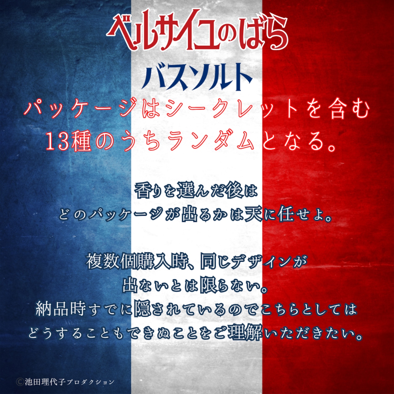 【バスルームへ！！】ベルサイユのばら《バスソルト》