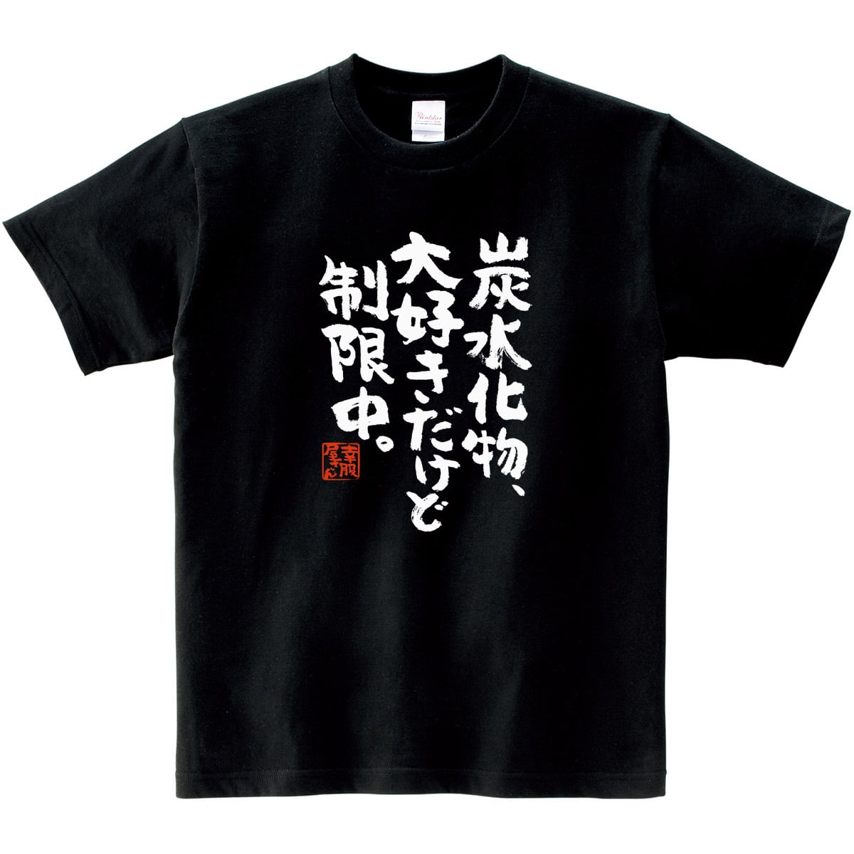 炭水化物、大好きだけど制限中。 おもしろtシャツ ka300-19 漢字 文字 メッセージTシャツ