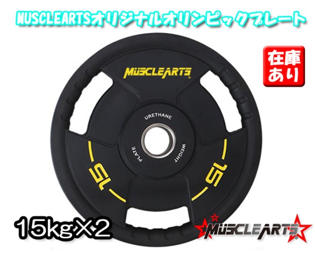 【15kg×2】MUSCLEARTSオリジナルオリンピックプレート【単品販売】【数量限定】【本州送料無料】