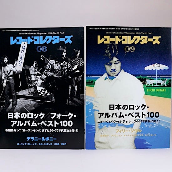 レコード・コレクターズ　特集：日本のロック/フォーク・アルバム・ベスト100（60～70年代篇）/（80年代篇）　2冊セット　2010年　8月号/9月号　UZUMAKIYA