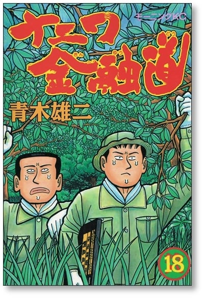 ナニワ金融道 青木雄二 [1-19巻 漫画全巻セット/完結] ナニ金 | 漫画