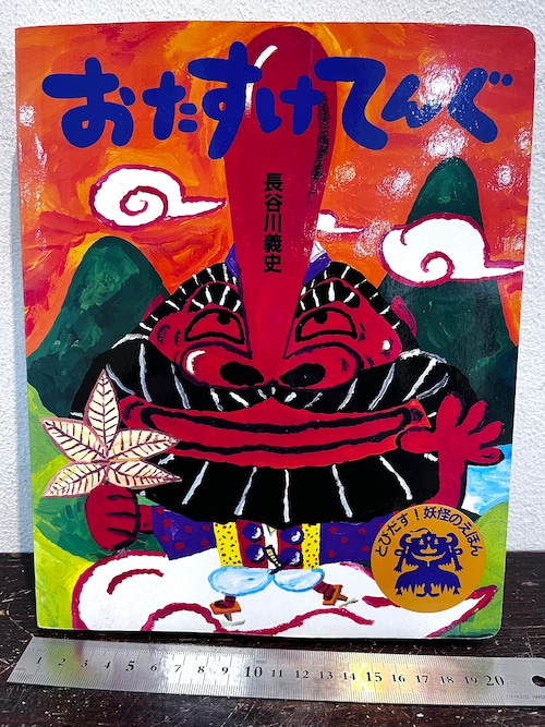どびだす！妖怪のえほん　おたすけてんぐ　長谷川義史